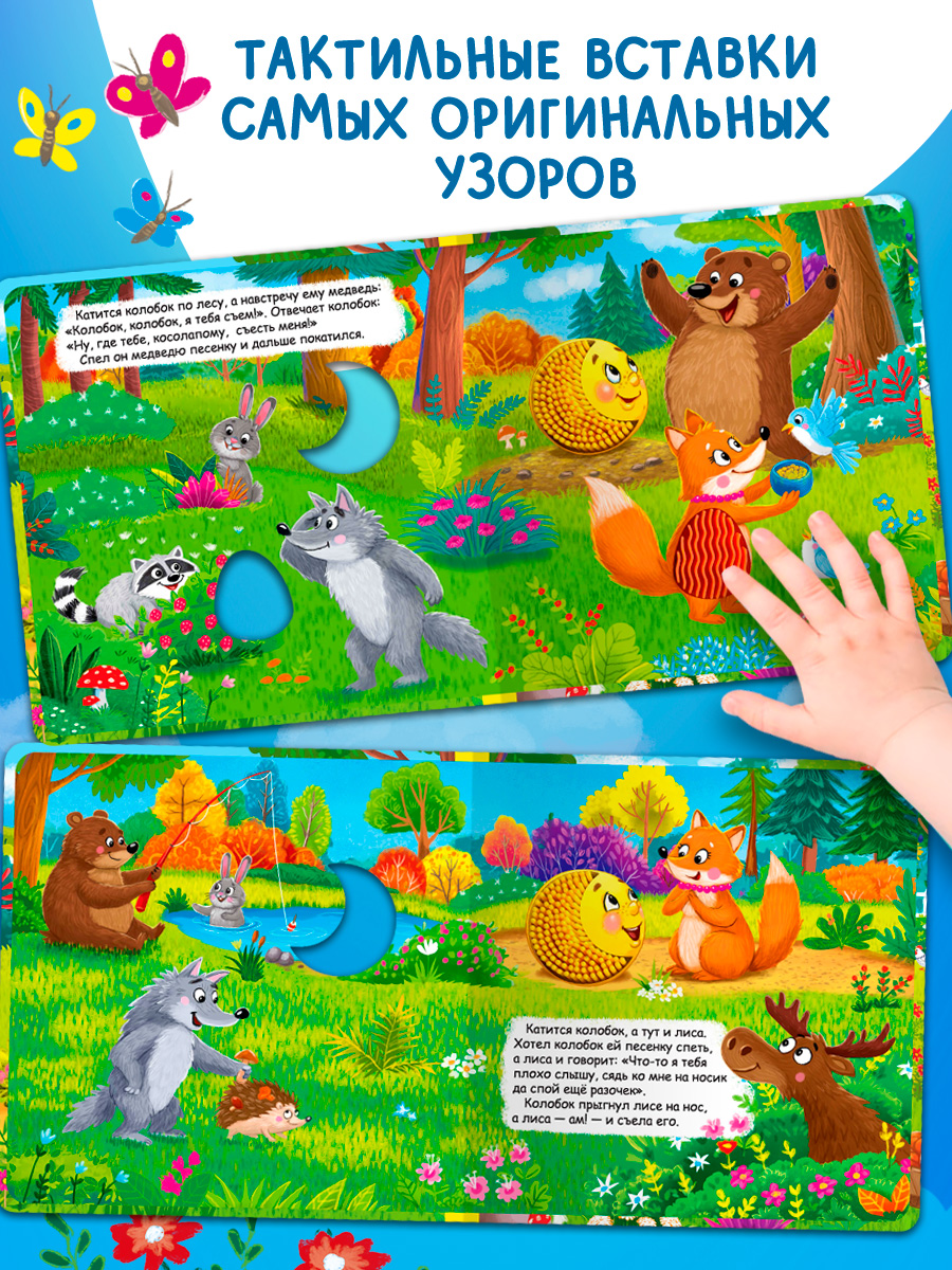 Тактильная книжка с окошками Колобок Омега-Пресс Потрогай сказку для малышей - фото 16