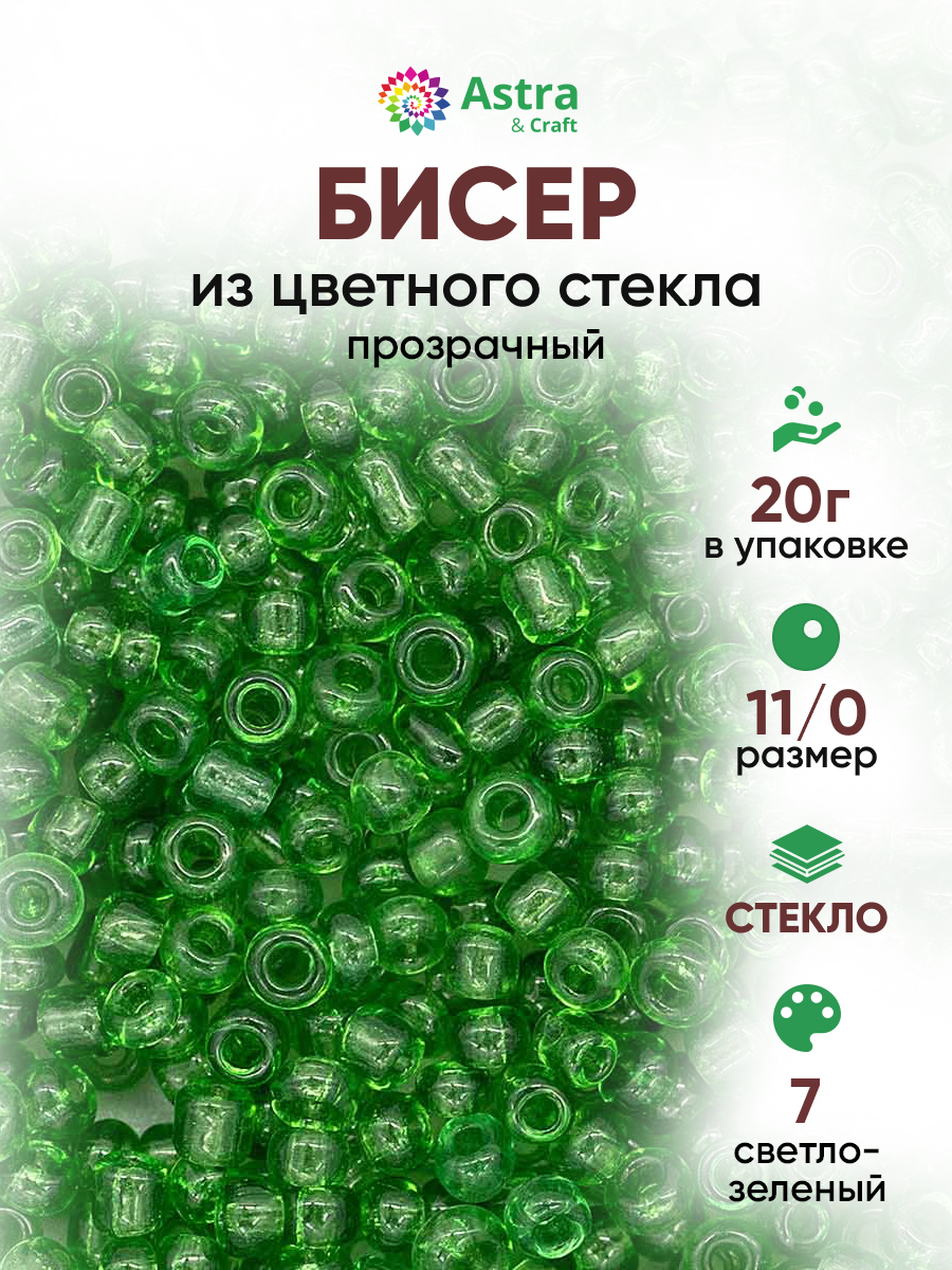 Набор для творчества Astra Craft бисер для плетения 11/0 20 г - фото 1