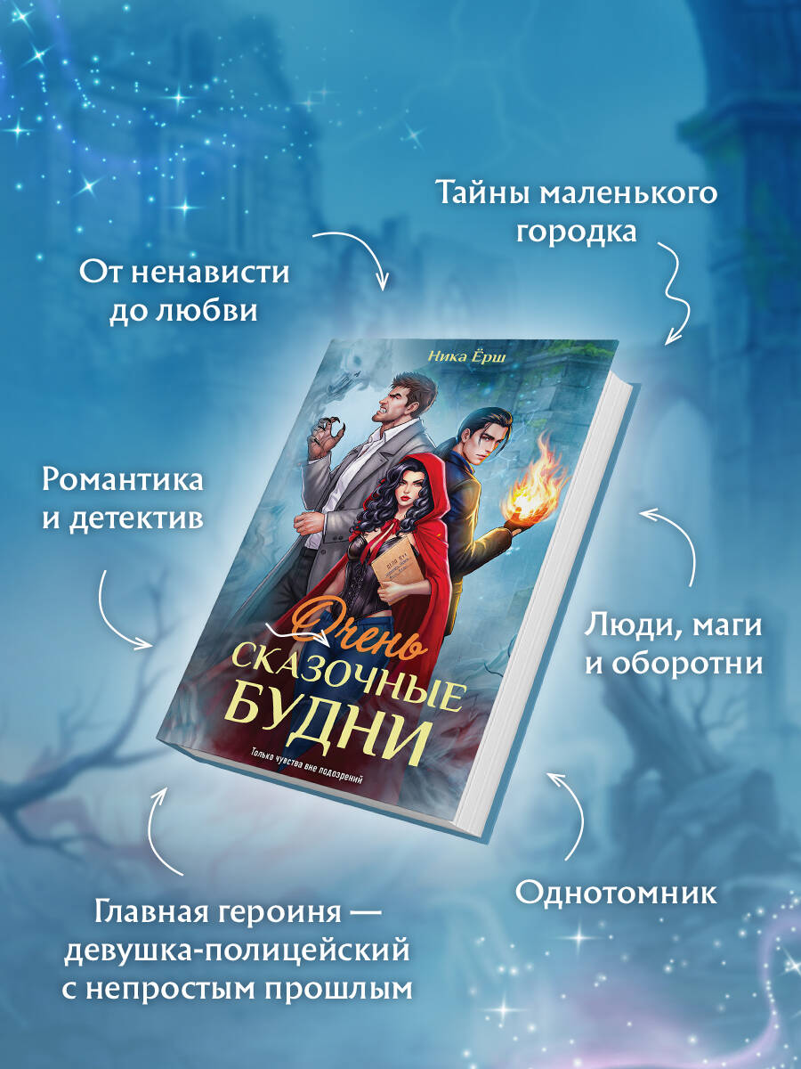 Книга Эксмо Очень сказочные будни - фото 3