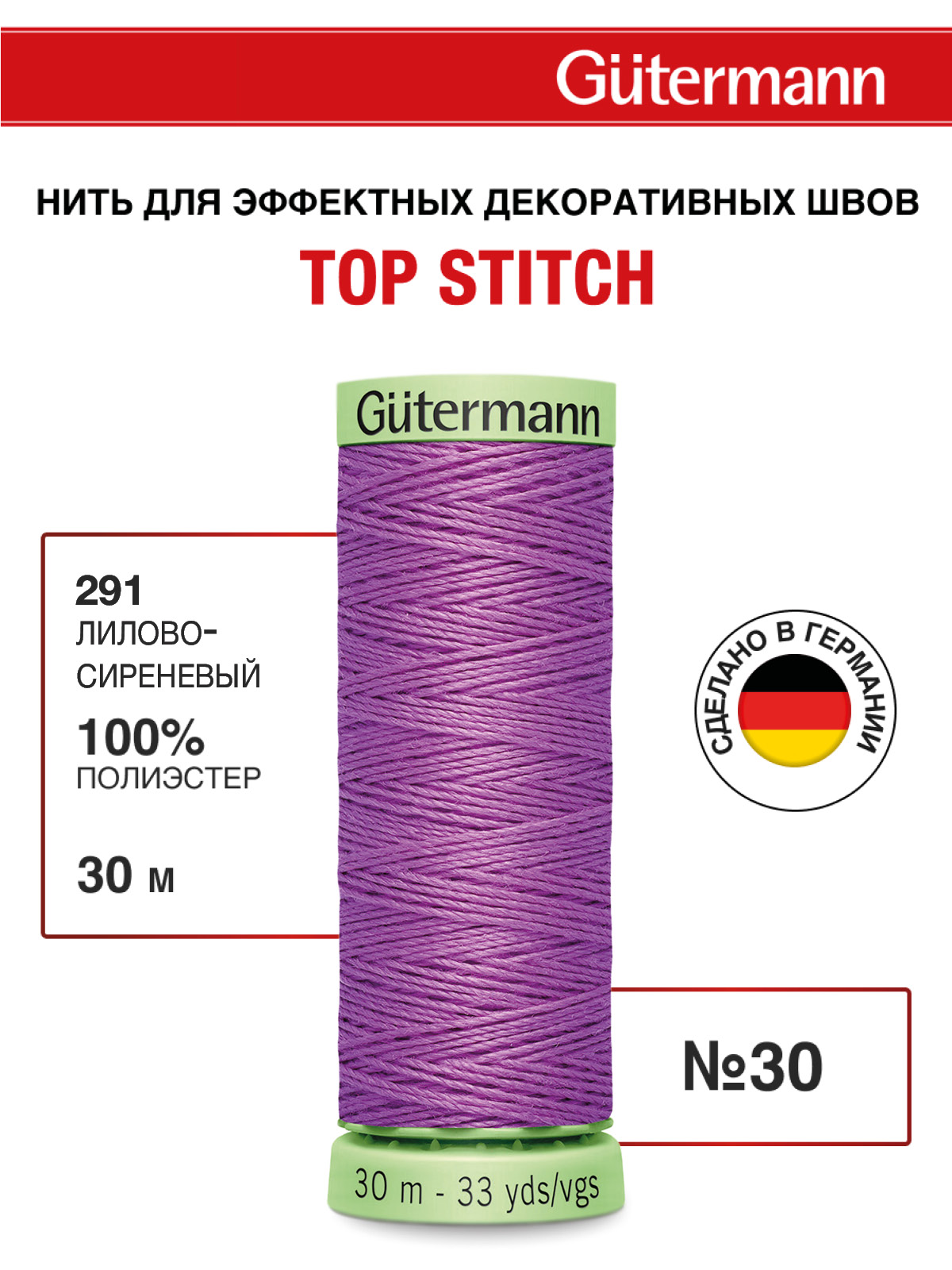 Нитки для шитья и отстрочки Top Stitch Guttermann 30/30м цвет 291 - фото 1