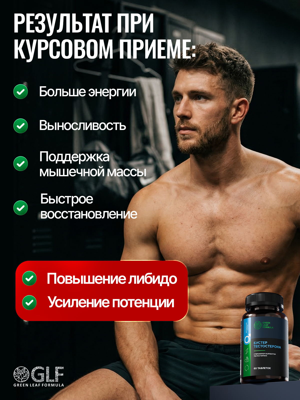 Бустер тестостерона мужская сила Green Leaf Formula бад витамины для мужчин - фото 4