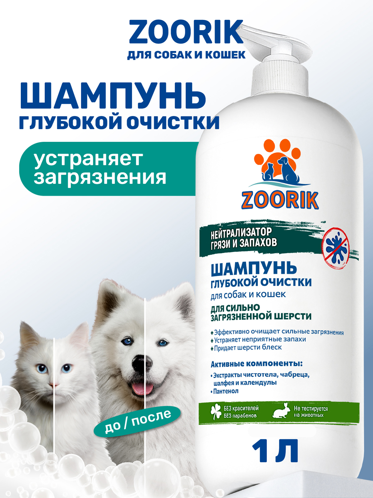 Шампунь ZOORIK для собак и кошек глубокой очистки 1000 мл - фото 1