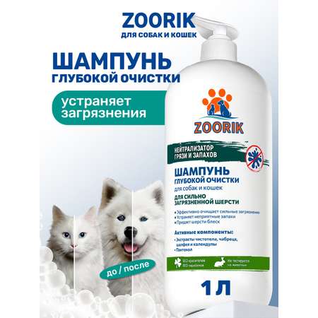 Шампунь ZOORIK для собак и кошек глубокой очистки 1000 мл