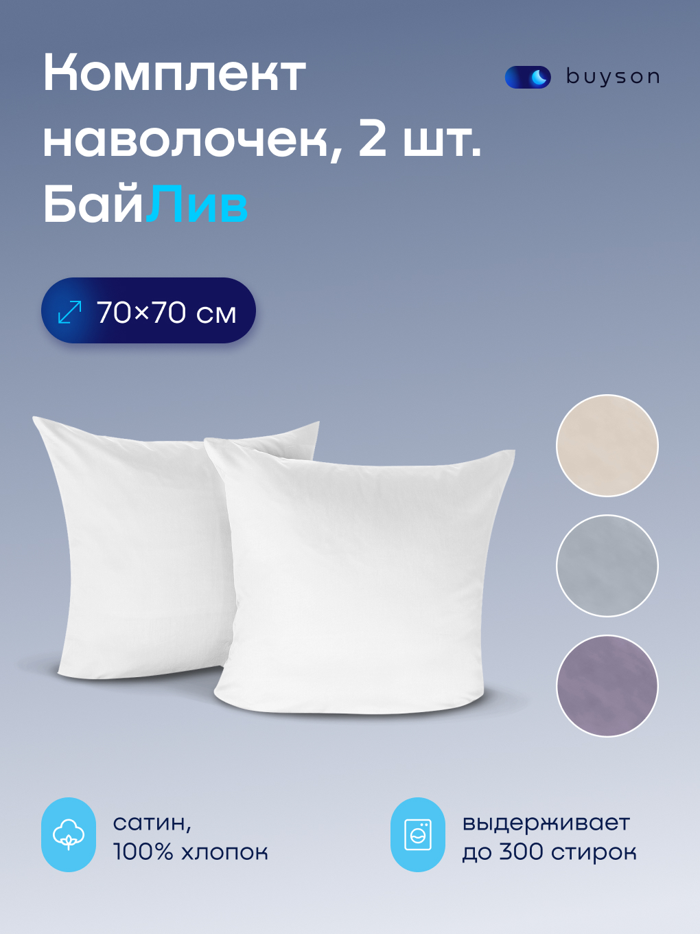 Изображение товара Набор наволочек buyson 70x70 см 2 шт сатиновая хлопковая комплект