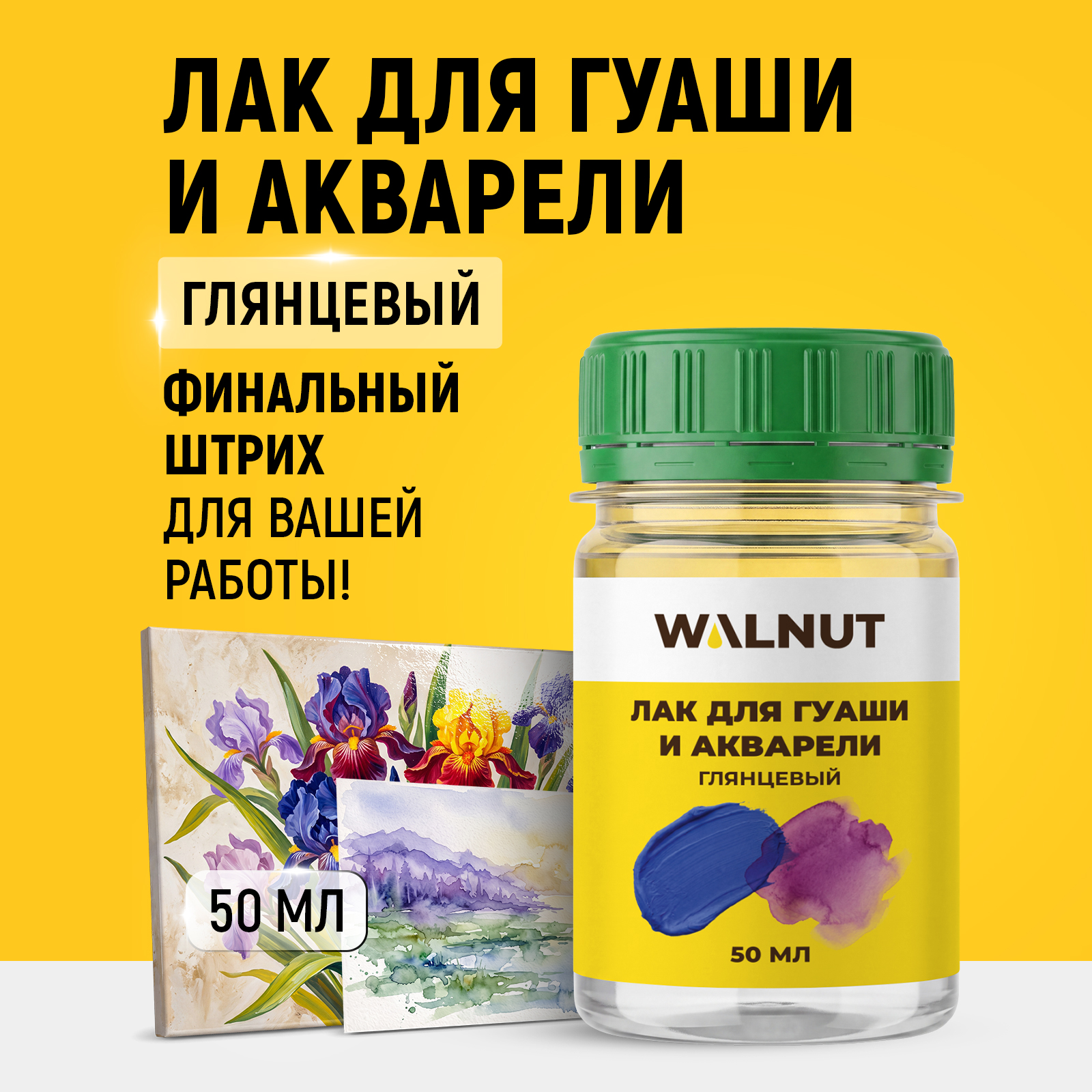 Лак глянцевый стекловидный WALNUT для художника гуаши и акварели 50 мл - фото 1