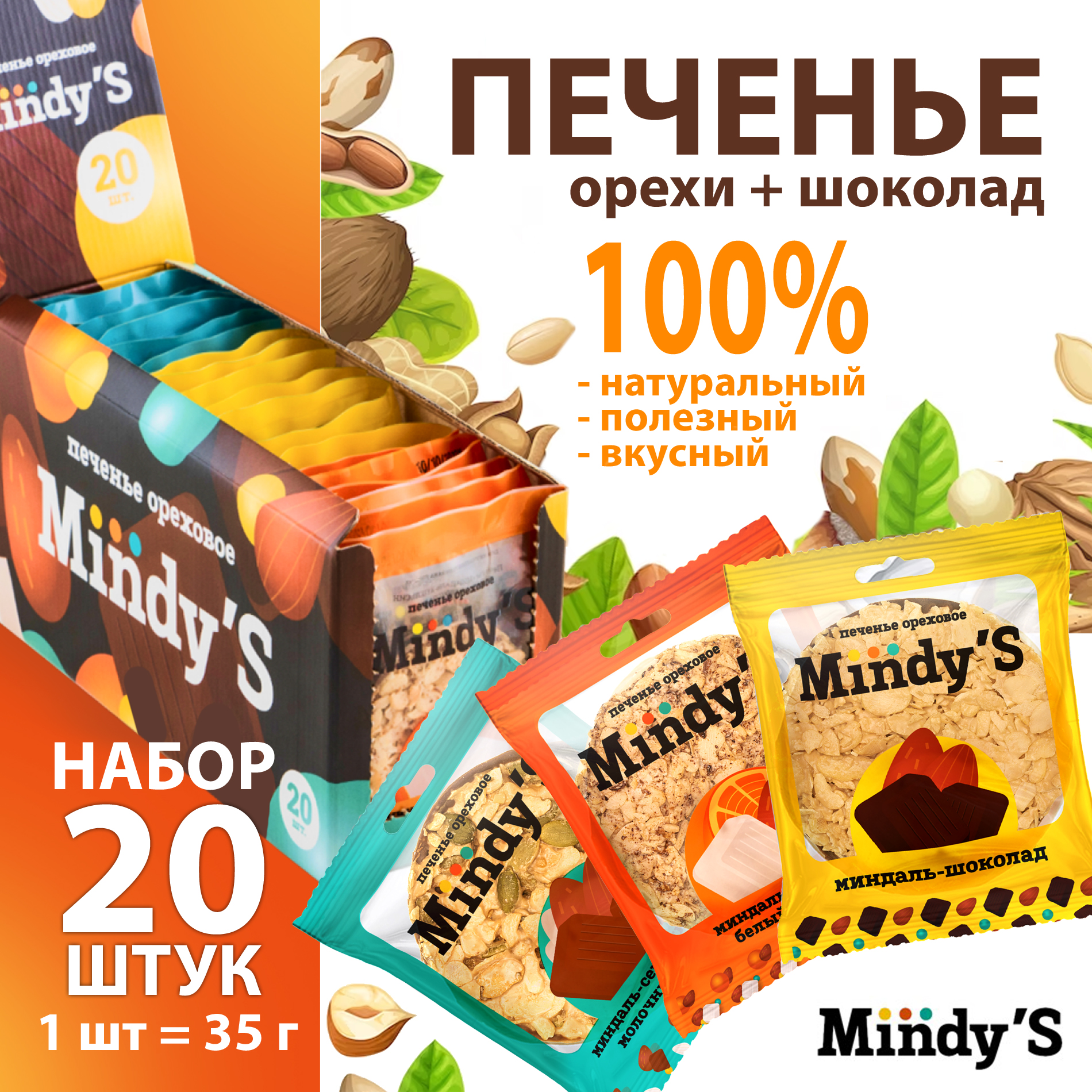 Печенье ореховое Mindys с шоколадом 3 вида - фото 1