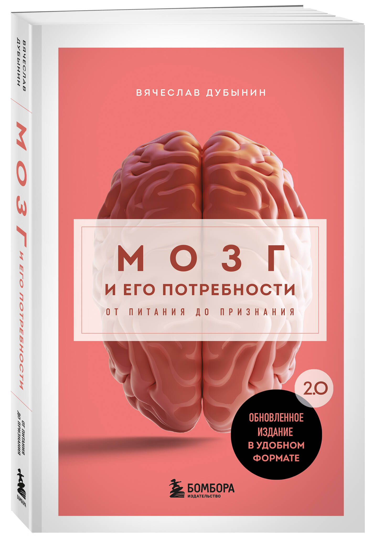 Книга БОМБОРА Мозг и его потребности. 2.0 от питания до признания - фото 1