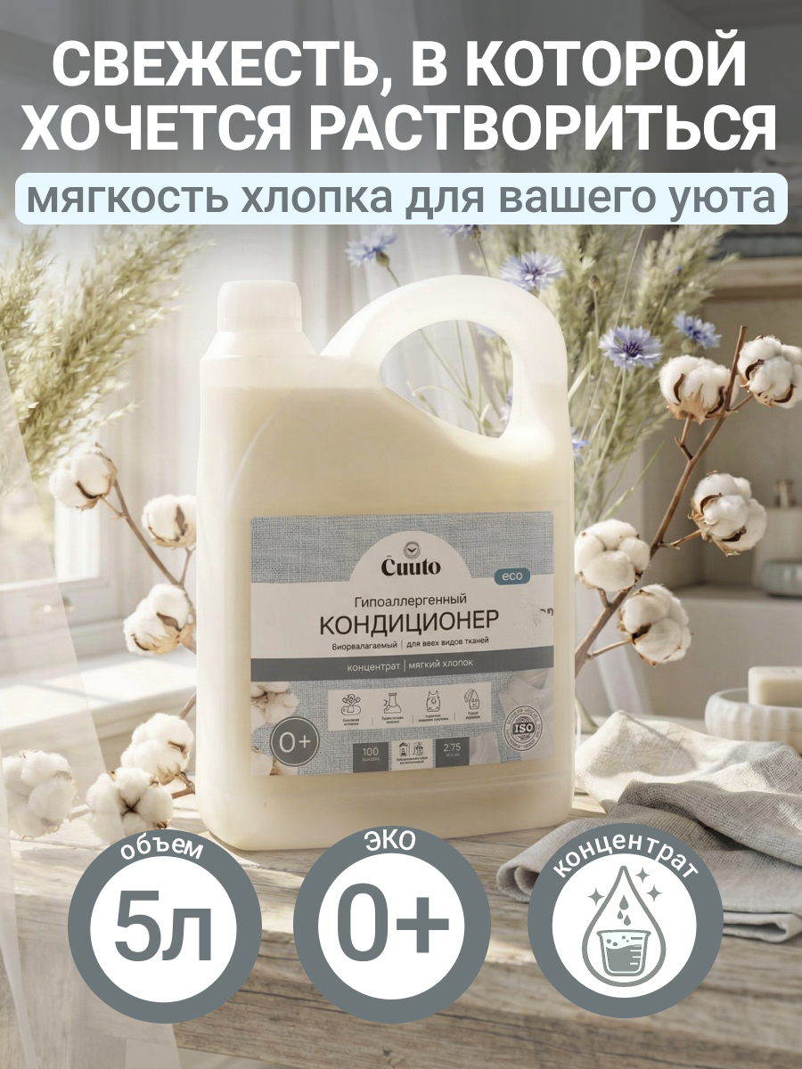 Кондиционер Cuuto ECO 2.75 л - фото 1