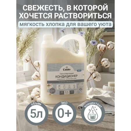 Кондиционер Cuuto ECO 2.75 л