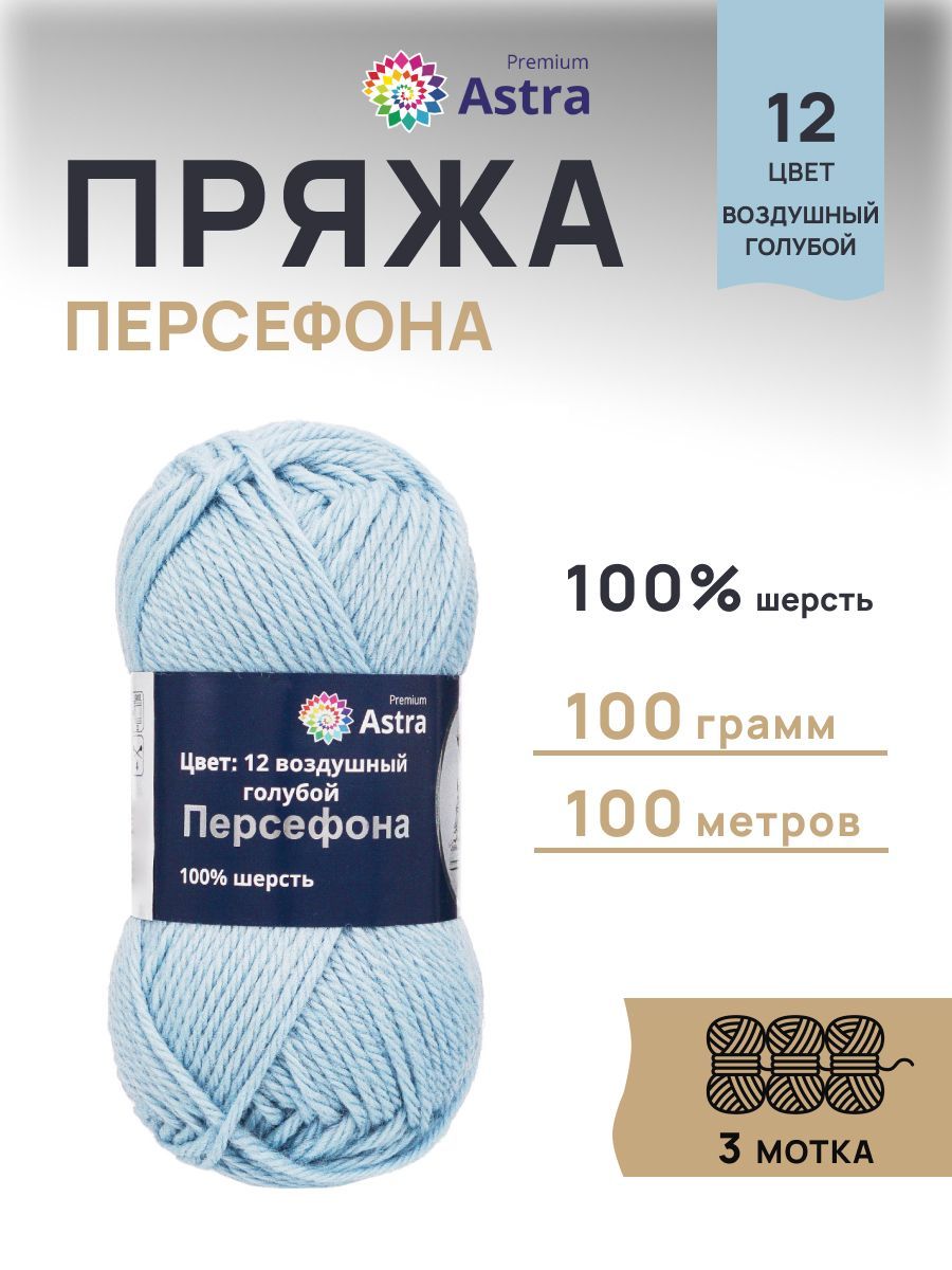 Пряжа Astra Premium Персефона шерстяная 100 г 100 м 12 воздушный голубой 3 мотка - фото 1