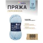 Пряжа Astra Premium Персефона шерстяная 100 г 100 м 12 воздушный голубой 3 мотка
