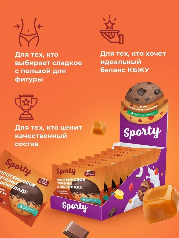 Протеиновое печенье в шоколаде Sporty Карамель-шоколад, 9 шт х 40 г, без сахара - фото 5