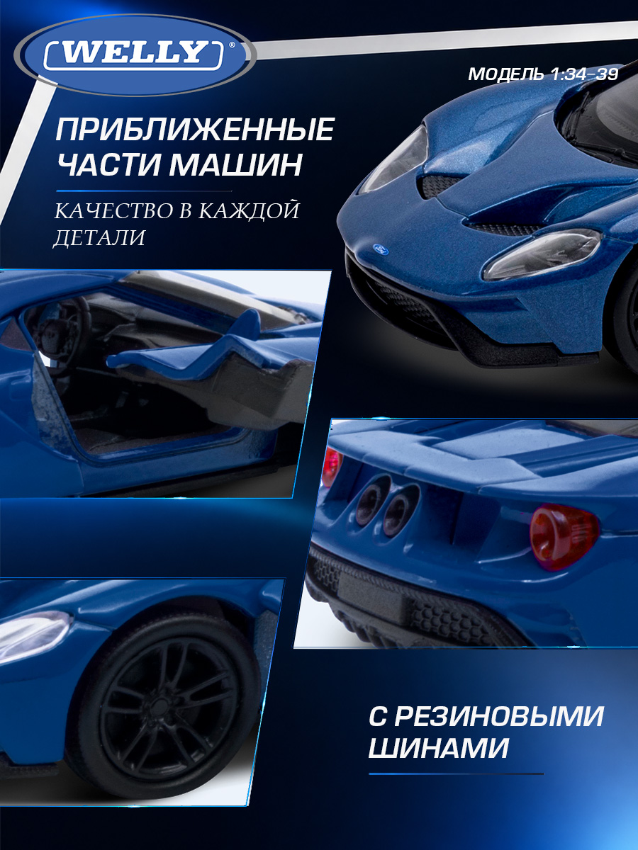 Автомобиль Welly Ford Форд 2017 ГТ 1:34 WL_43748W - фото 6