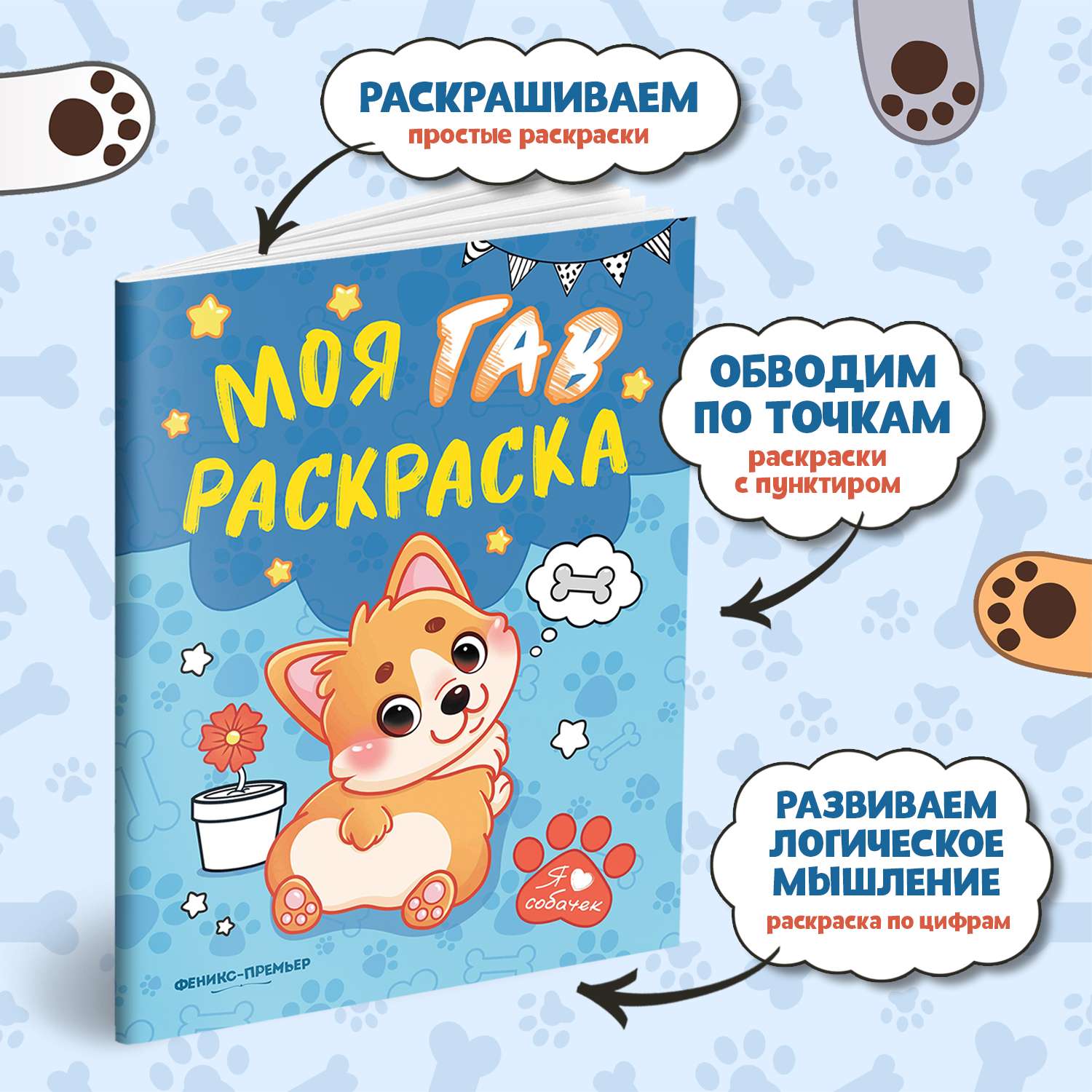 Книга Феникс Моя ГАВ раскраска - фото 3