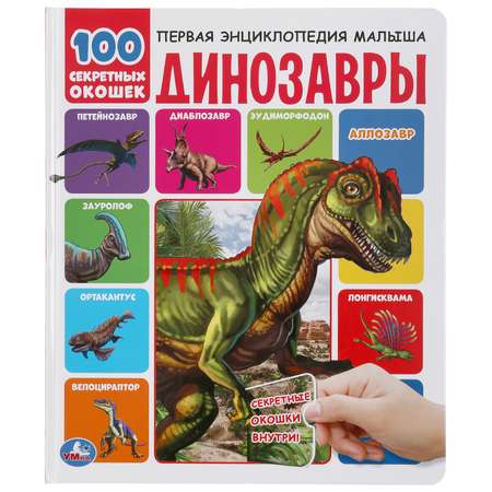Книга УМка Динозавры. 100 секретных окошек. Первая энциклопедия малыша 293438