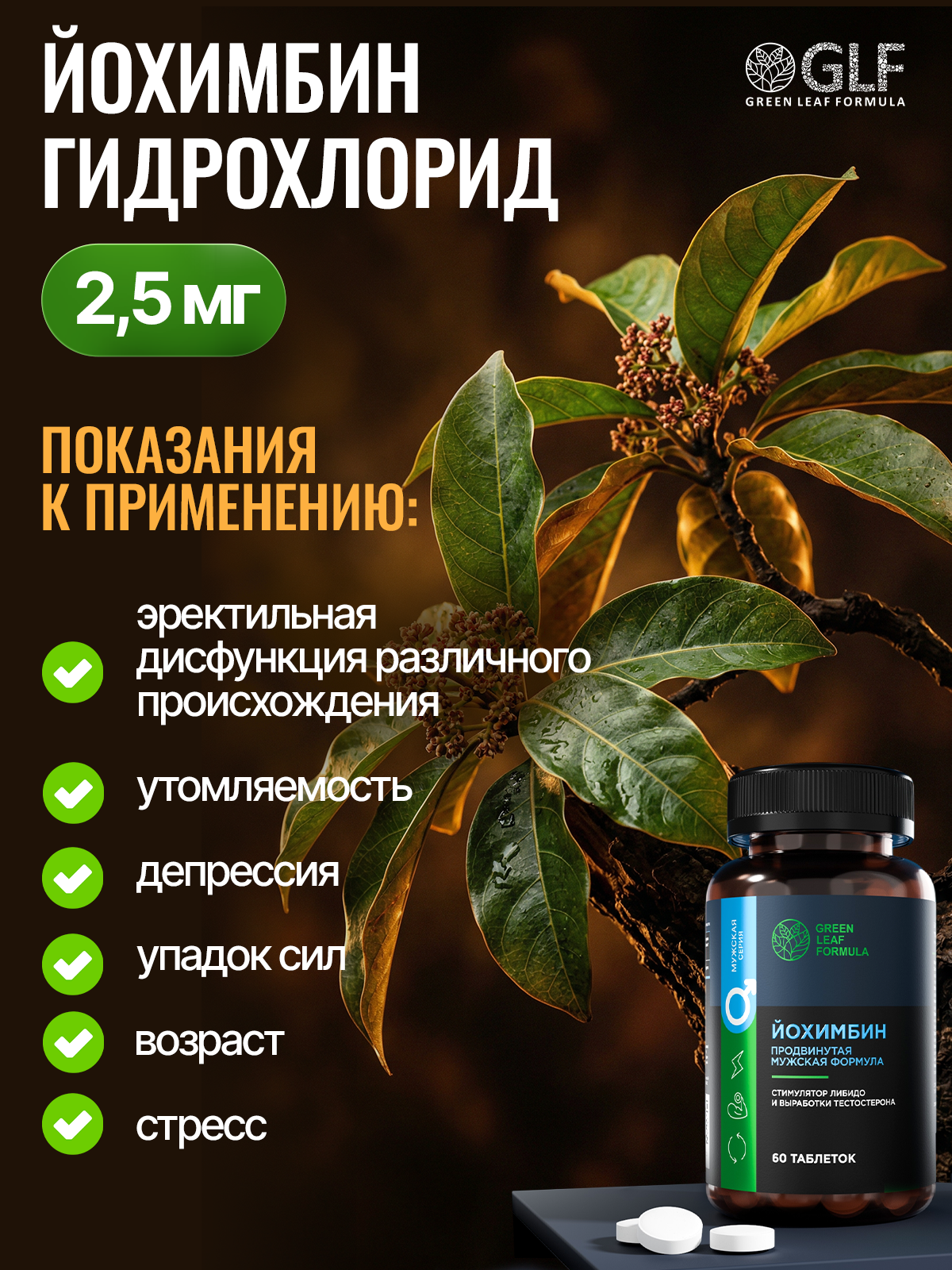 Йохимбин для мужчин Green Leaf Formula йохимбе форте бад - фото 4