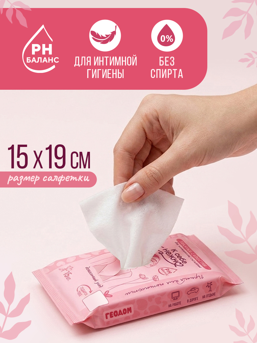 Влажные салфетки ГЕОДОМ для интимной гигиены 4 упак. 15 шт. - фото 2