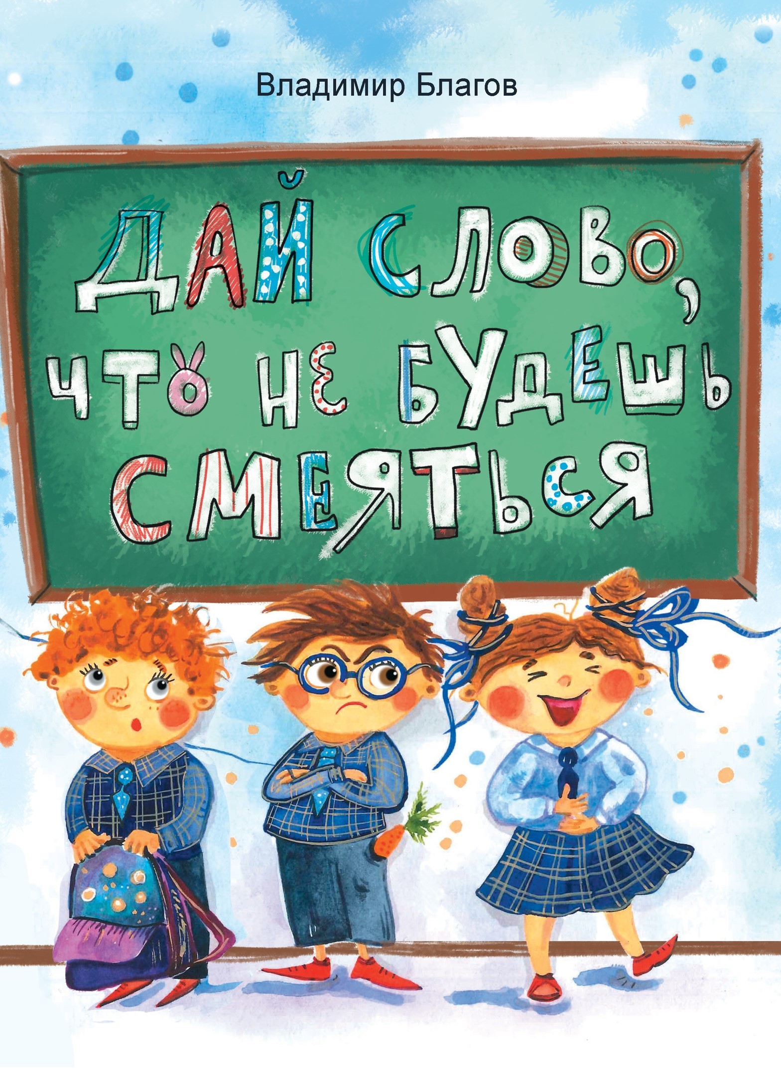 Книга Стрекозa Дай слово что не будешь смеяться - фото 1