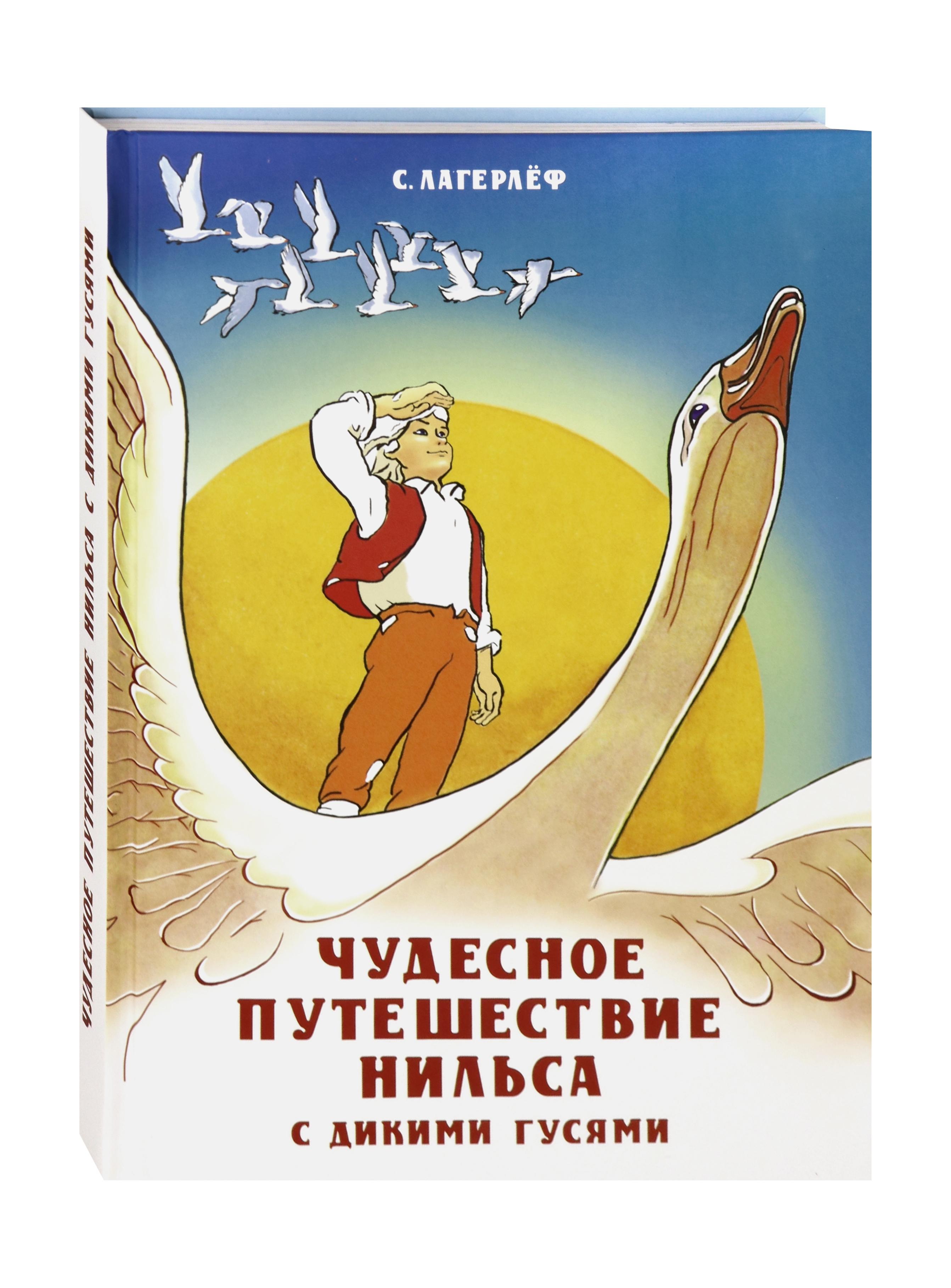 Книга Стрекозa Чудесное путешествие Нильса с дикими гусями - фото 2