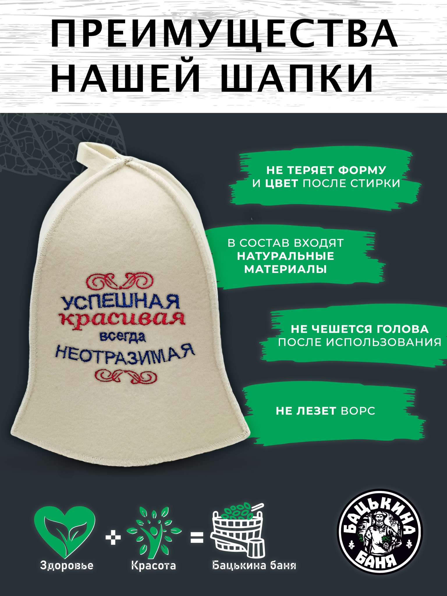 Шапка для бани и сауны Бацькина баня Успешная красивая всегда неотразимая - фото 5