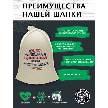 Шапка для бани и сауны Бацькина баня Успешная красивая всегда неотразимая