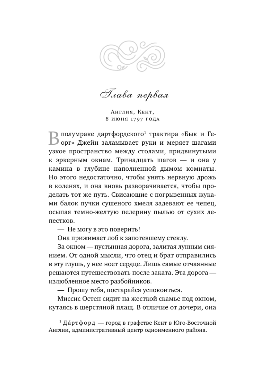 Книга Эксмо Джейн Остен и роковое наследство 2 - фото 8