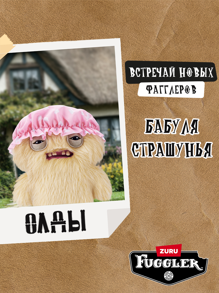 Мягкая игрушка Zuru FUGGLER Бабуля Страшунья - фото 5