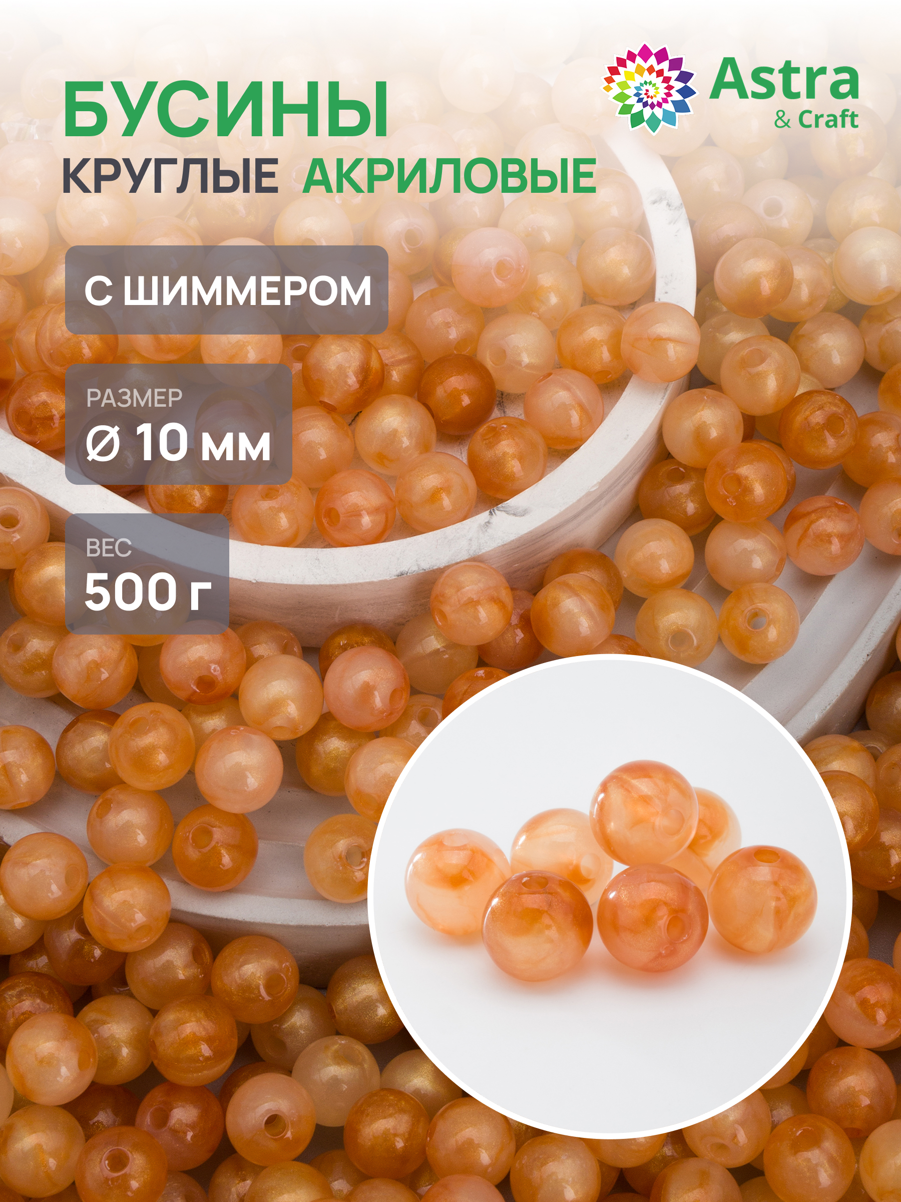 Набор для творчества Astra Craft бусины 10 мм 500 г круглые - фото 1