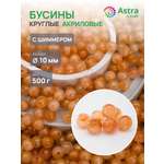 Набор для творчества Astra Craft бусины 10 мм 500 г круглые