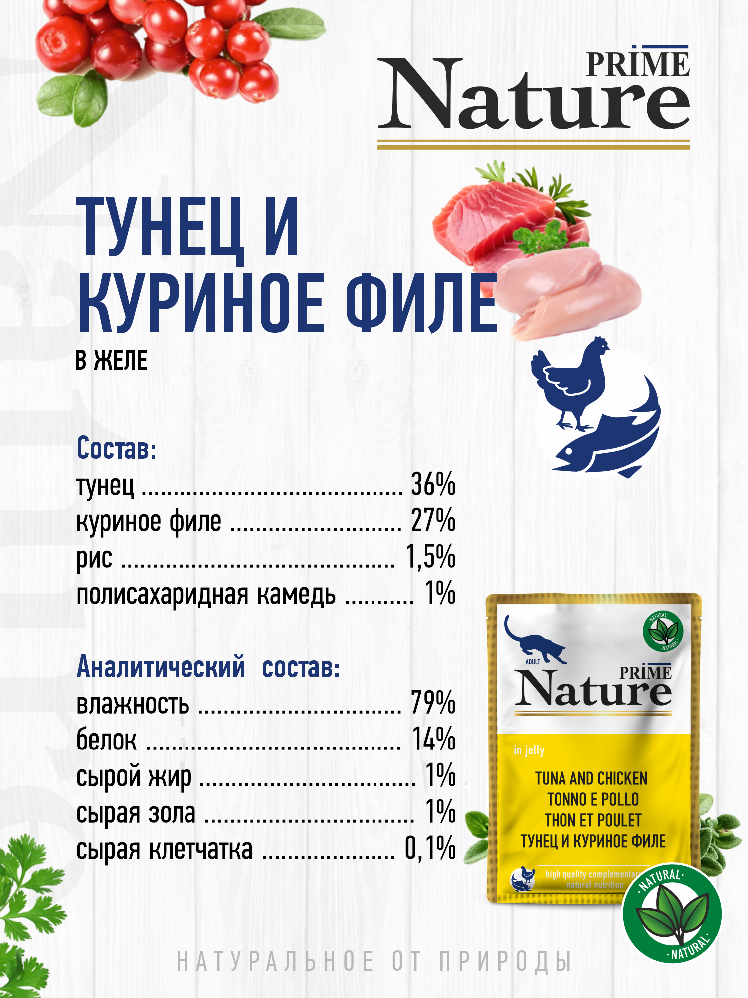 Корм для кошек влажный Prime NATURE Тунец и куриное филе в желе пауч 100г 12 шт. - фото 3