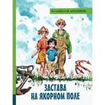 Книга Лабиринт Застава на Якорном поле