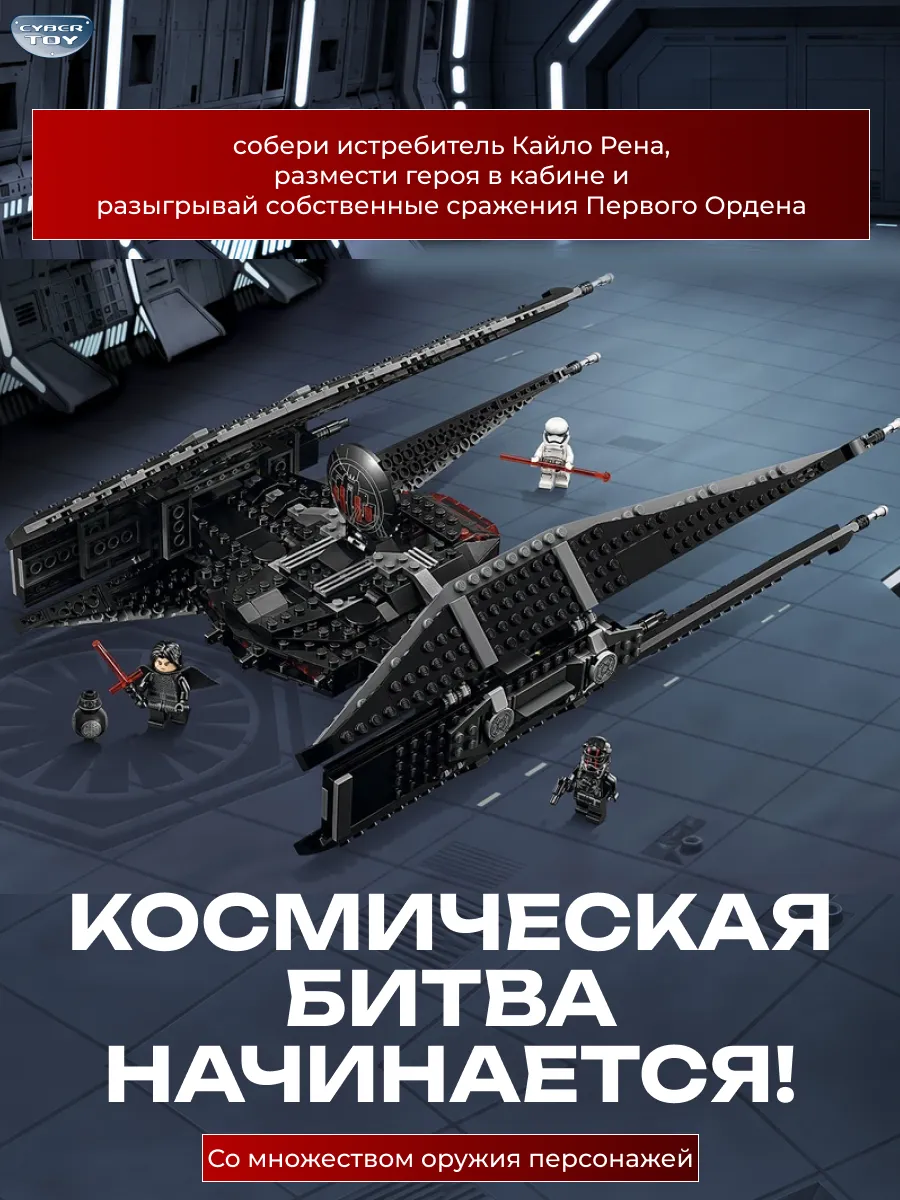 Конструктор CyberToy Истребитель Кайло Рена 630 дет. - фото 4