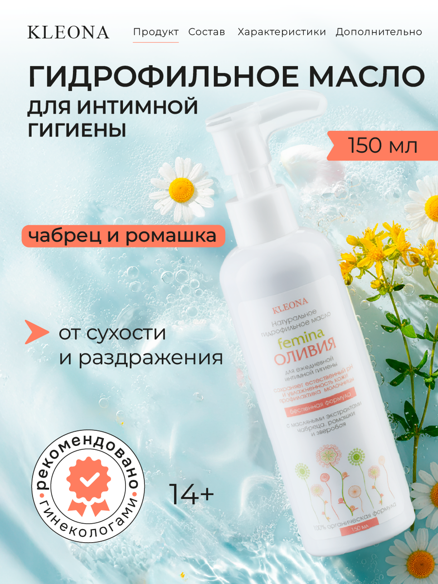 Гидрофильное масло для интимной гигиены KLEONA натуральное - фото 1