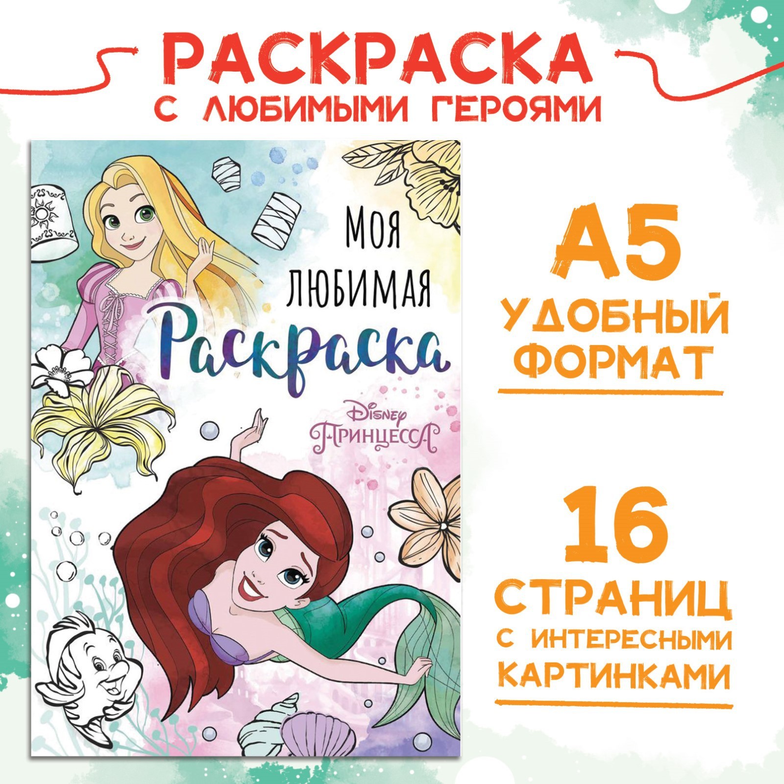 Раскраска Disney А5 16 стр Принцессы - фото 1