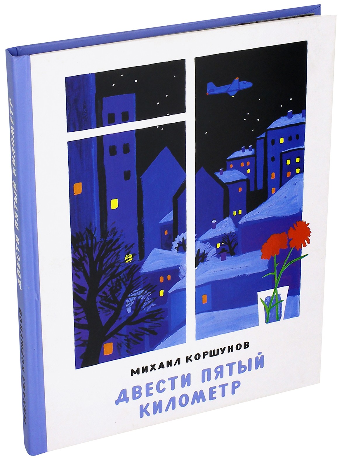 Книга ИД Мещерякова Двести пятый километр - фото 7