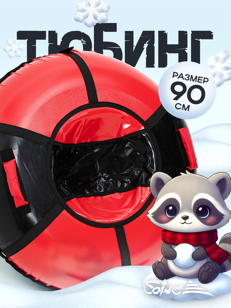Тюбинг Saimaa 90 см - фото 1