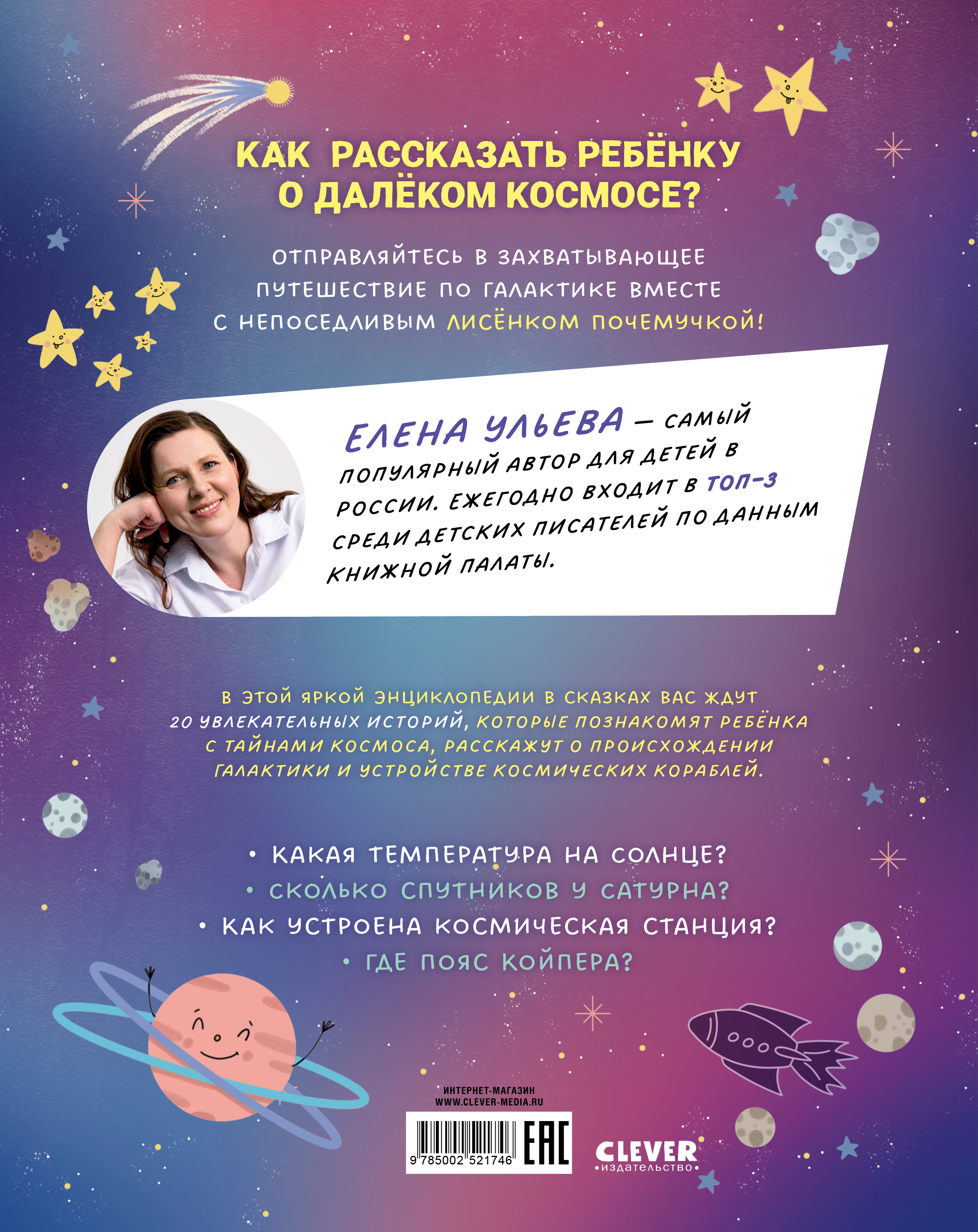 Энциклопедия в сказках Clever Лисенок Почемучка. Космос - фото 7
