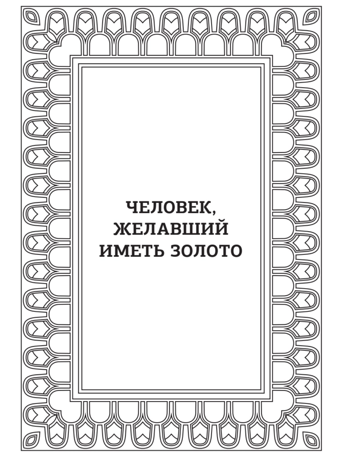 Книга Самый богатый человек в Вавилоне ПИТЕР Мягкая обложка - фото 15