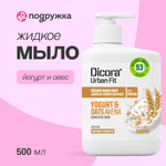 Мыло жидкое DICORA URBAN FIT 500 мл