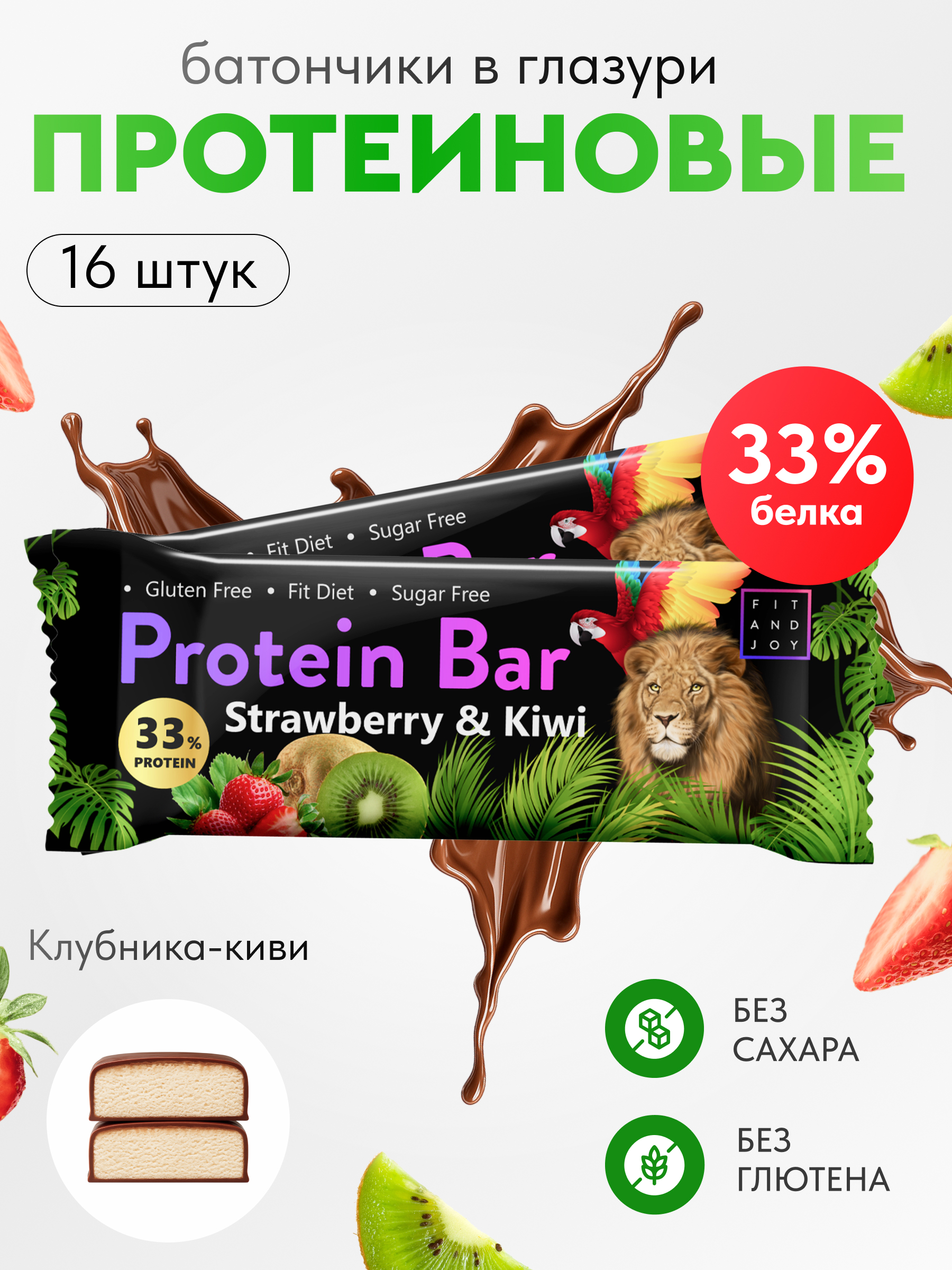 Протеиновый батончик FIT AND JOY со вкусом клубника-киви набор 16 шт - фото 1