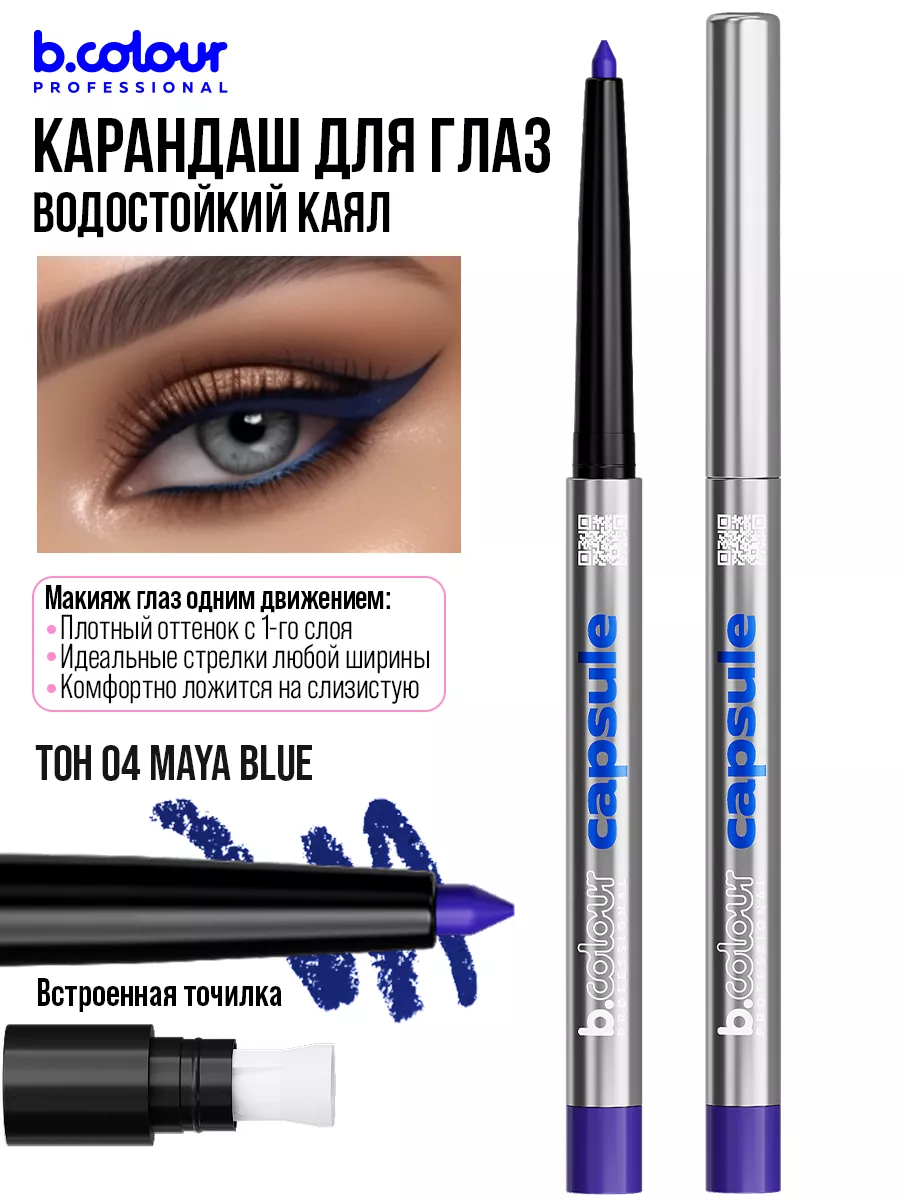 Косметические карандаши B.COLOUR PROFESSIONAL синий каял гелевый CAPSULE 04 Maya blue - фото 4