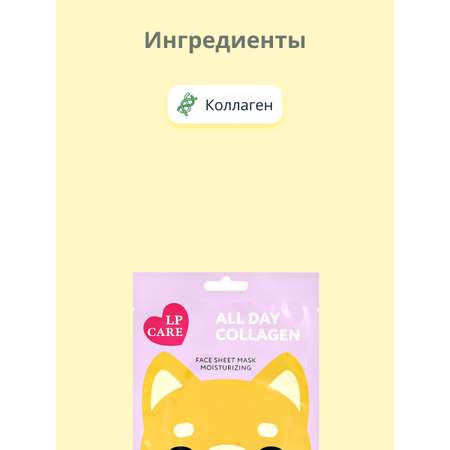 Маска LP CARE