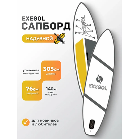 Сапборд EXEGOL Белый 305, SUPEX305E