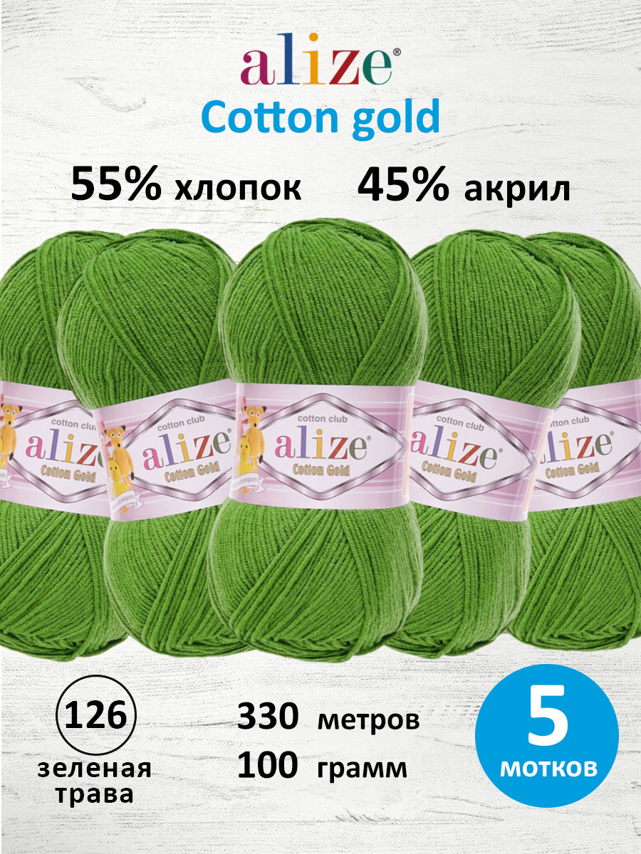 Пряжа Alize 100г 330м 5шт - фото 1