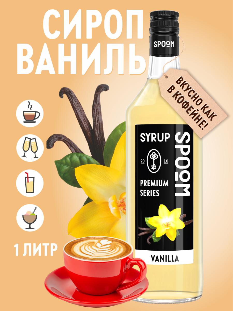 Сироп SPOOM Ваниль 1л для кофе коктейлей и десертов - фото 1