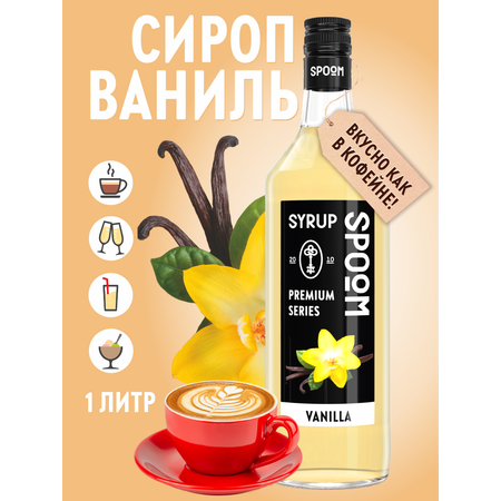 Сироп SPOOM Ваниль 1л для кофе коктейлей и десертов