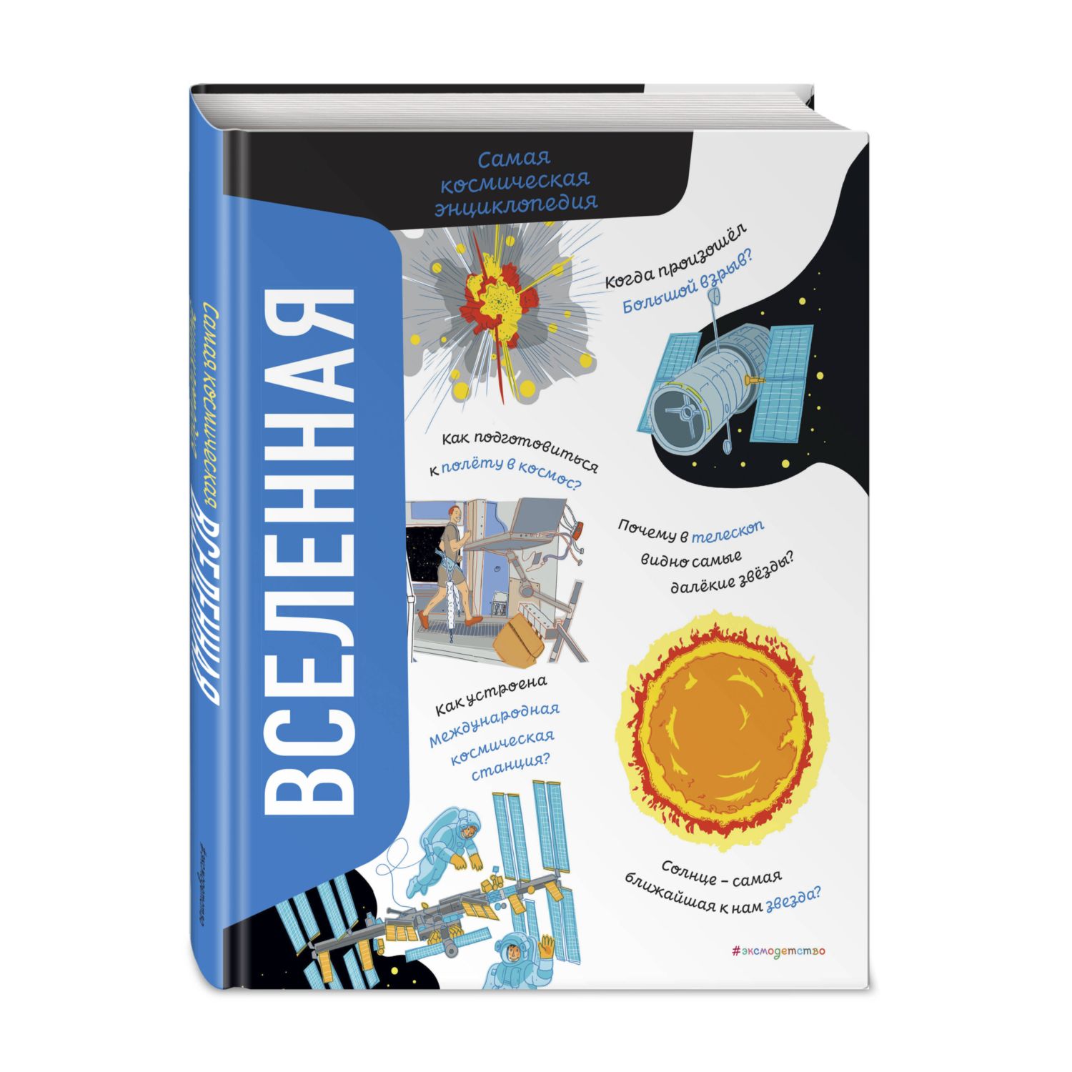 Книга Эксмо Вселенная Самая космическая энциклопедия - фото 1