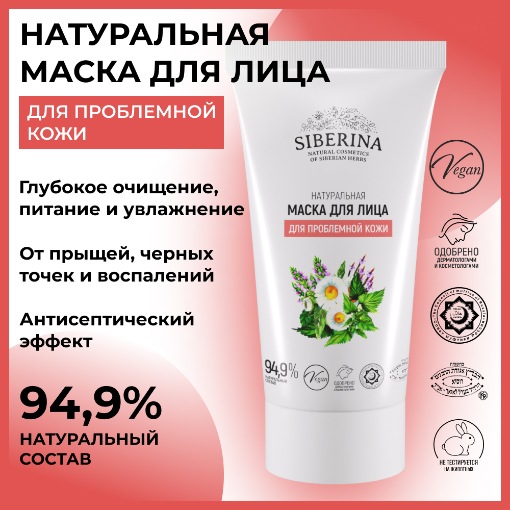 Маска Siberina 50 мл - фото 2
