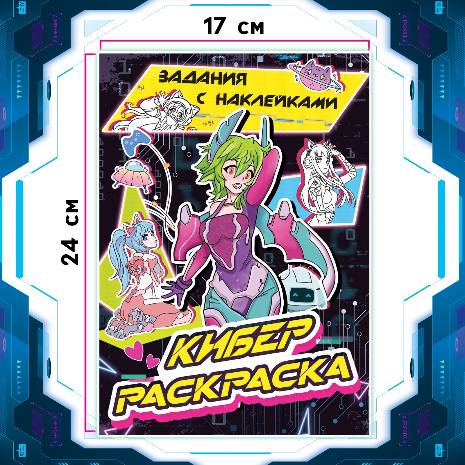 Раскраска Sima-Land с наклейками Кибер Аниме - фото 5