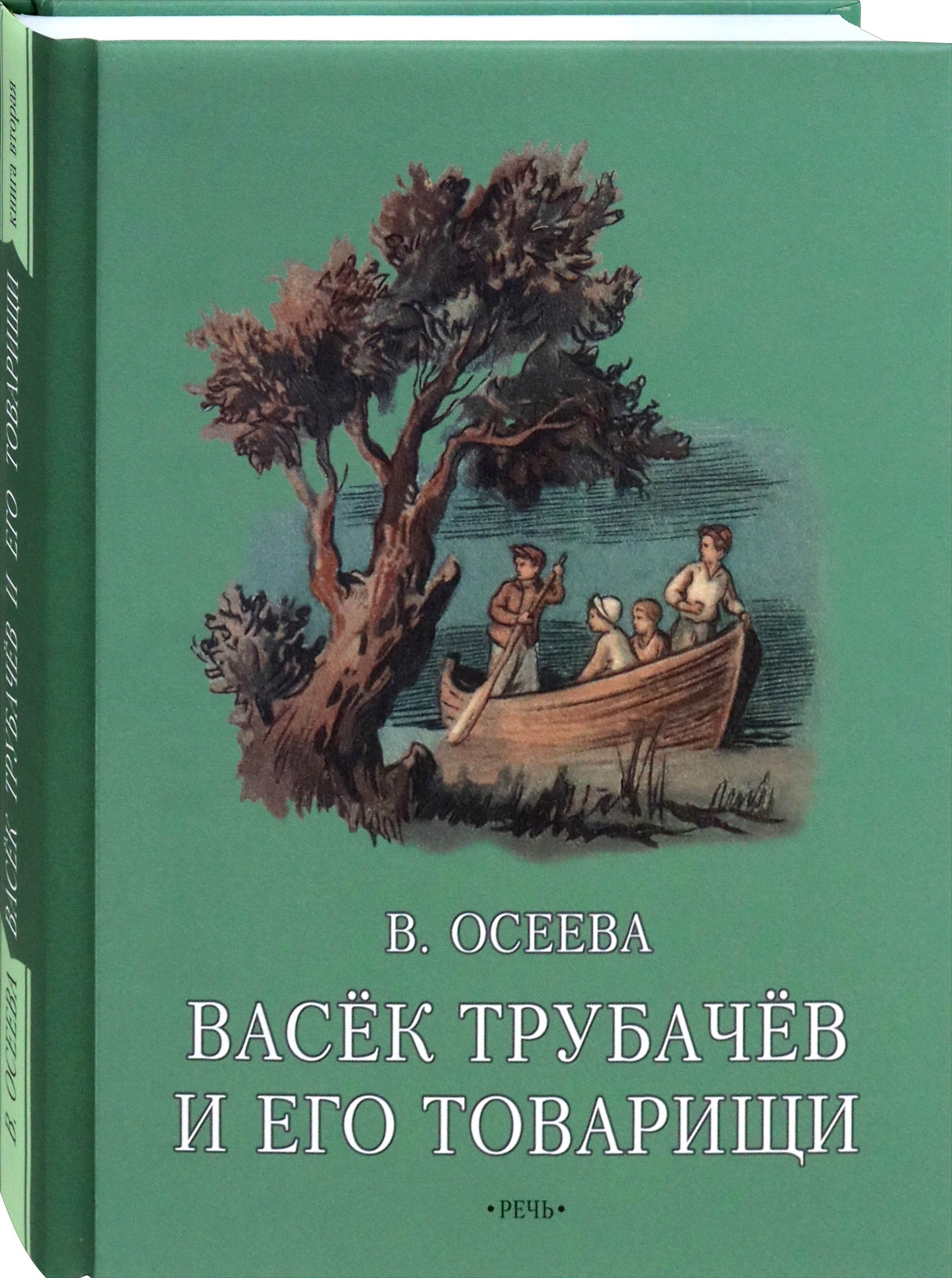 Книга Издательство Речь Васёк Трубачев и его товарищи Книга вторая - фото 2